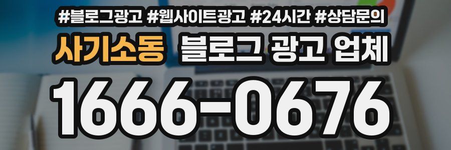 사기소동 블로그 광고 업체