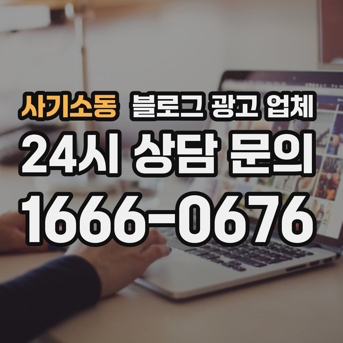 사기소동 블로그 광고 업체