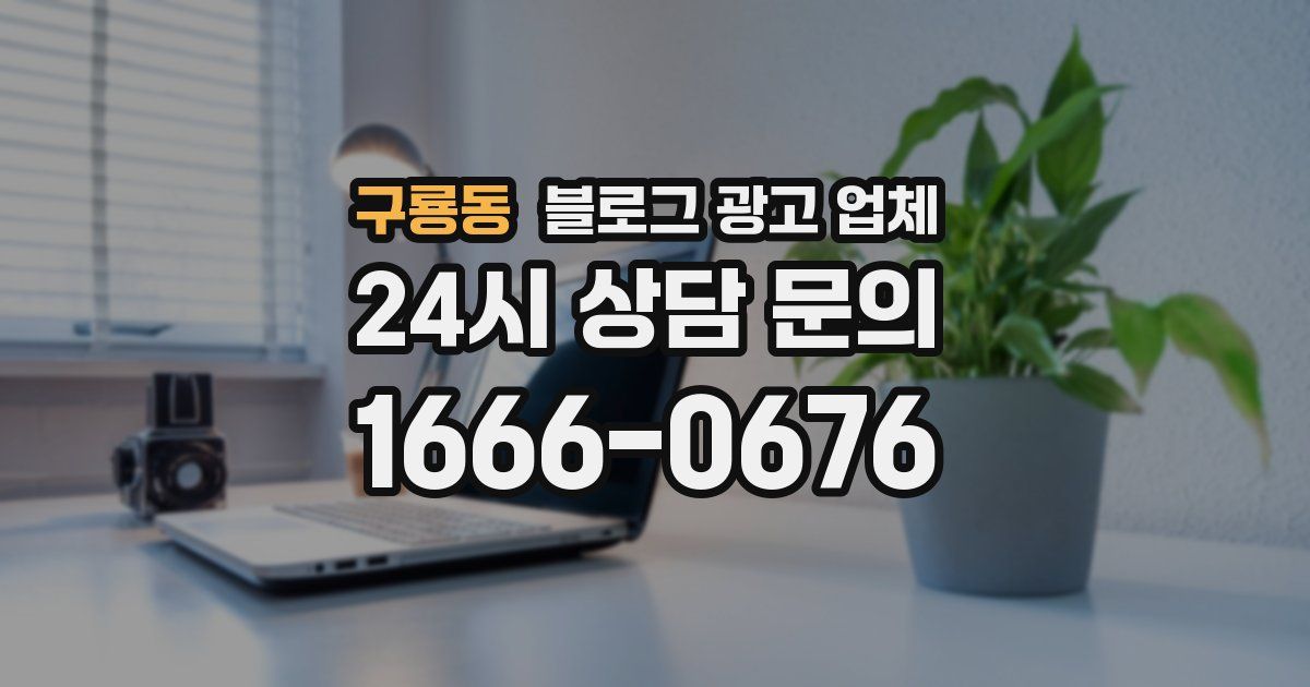 구룡동 블로그 광고 업체