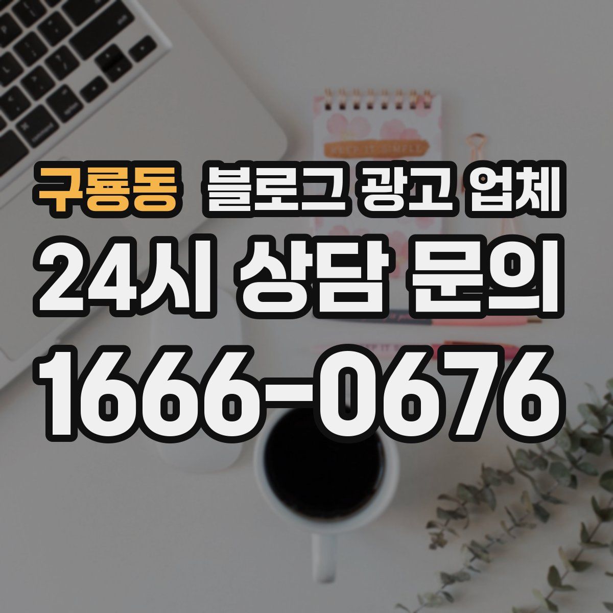 구룡동 블로그 광고 업체