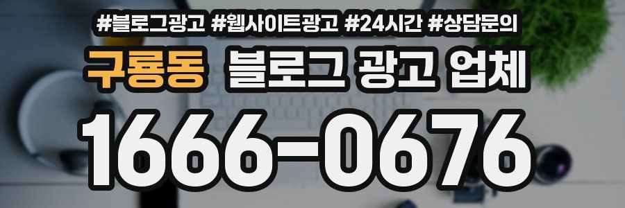 구룡동 블로그 광고 업체