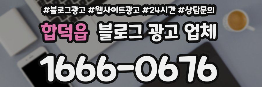 합덕읍 블로그 광고 업체