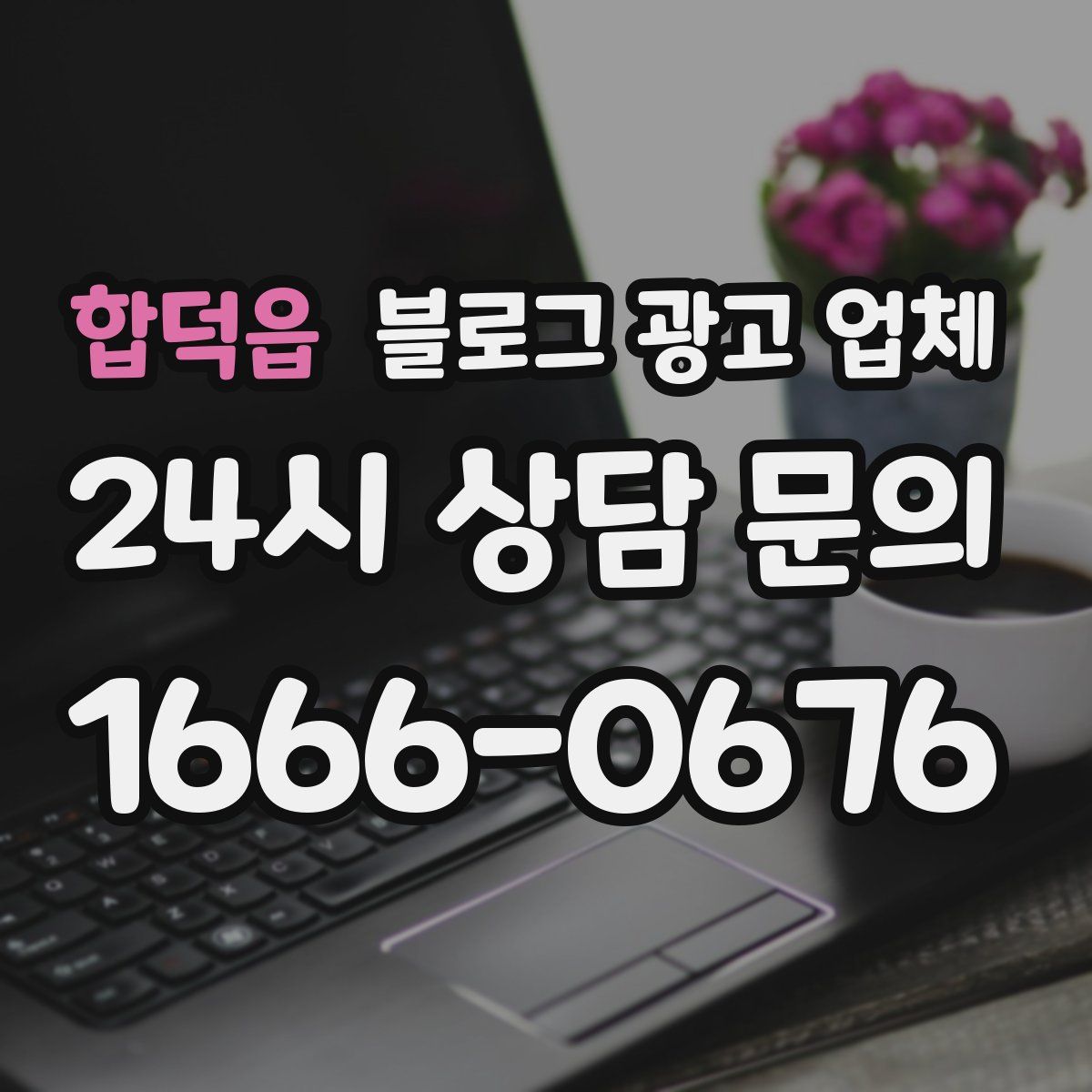 합덕읍 블로그 광고 업체