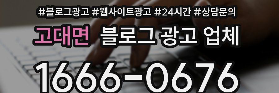 고대면 블로그 광고 업체