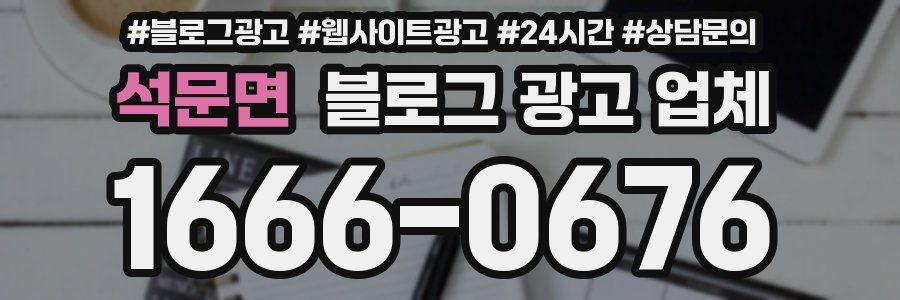 석문면 블로그 광고 업체