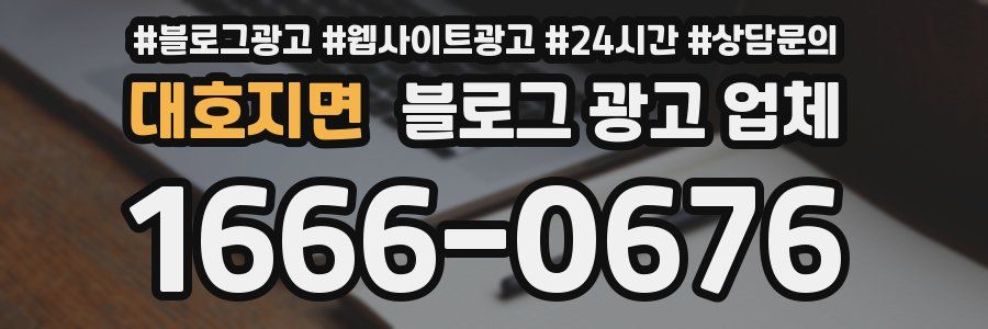 대호지면 블로그 광고 업체