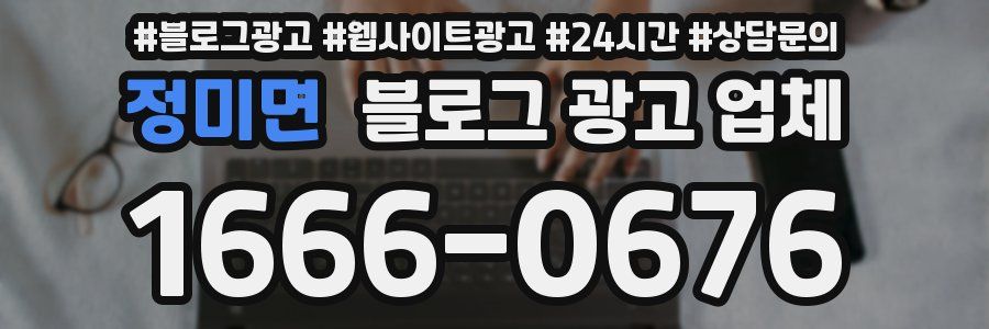 정미면 블로그 광고 업체