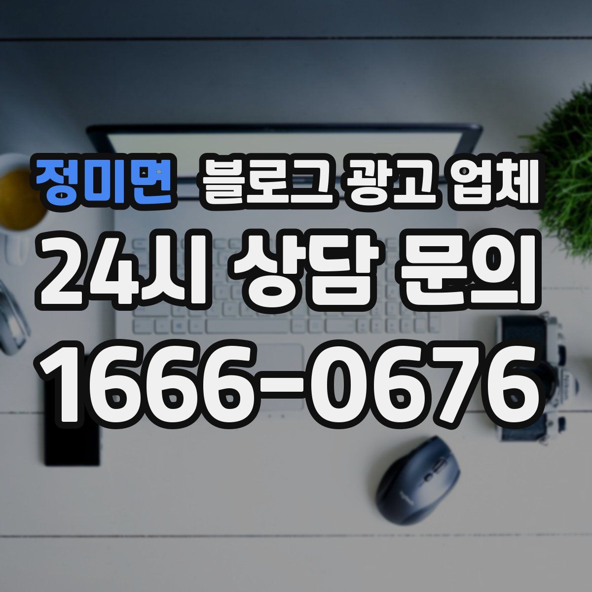 정미면 블로그 광고 업체