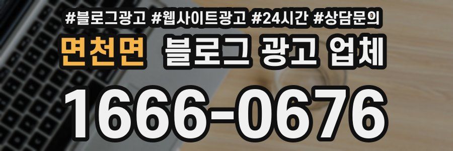 면천면 블로그 광고 업체