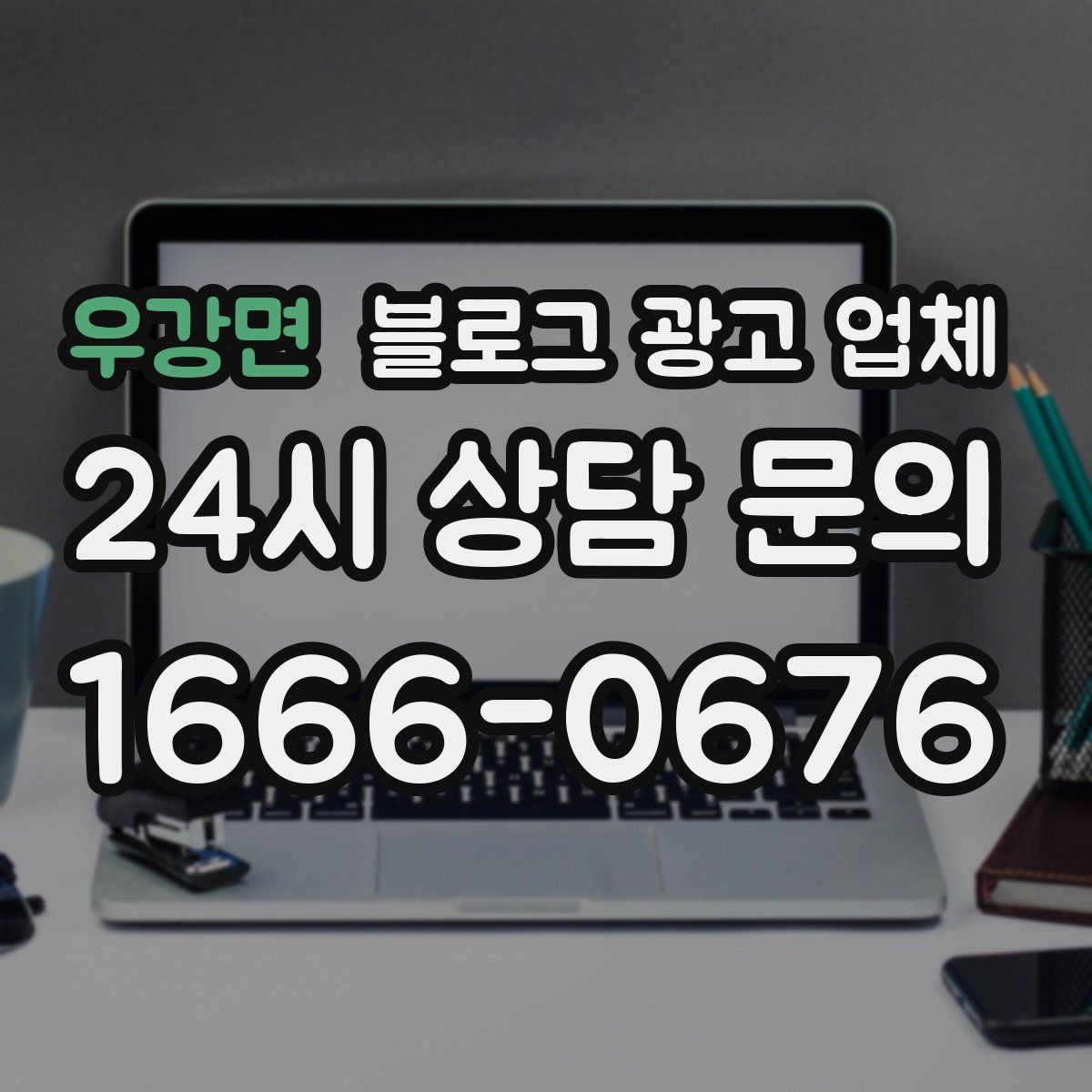 우강면 블로그 광고 업체