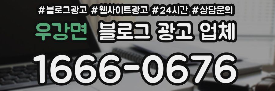 우강면 블로그 광고 업체