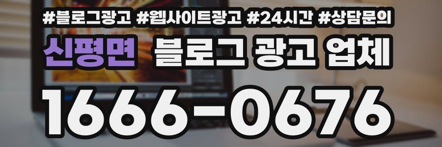 신평면 블로그 광고 업체