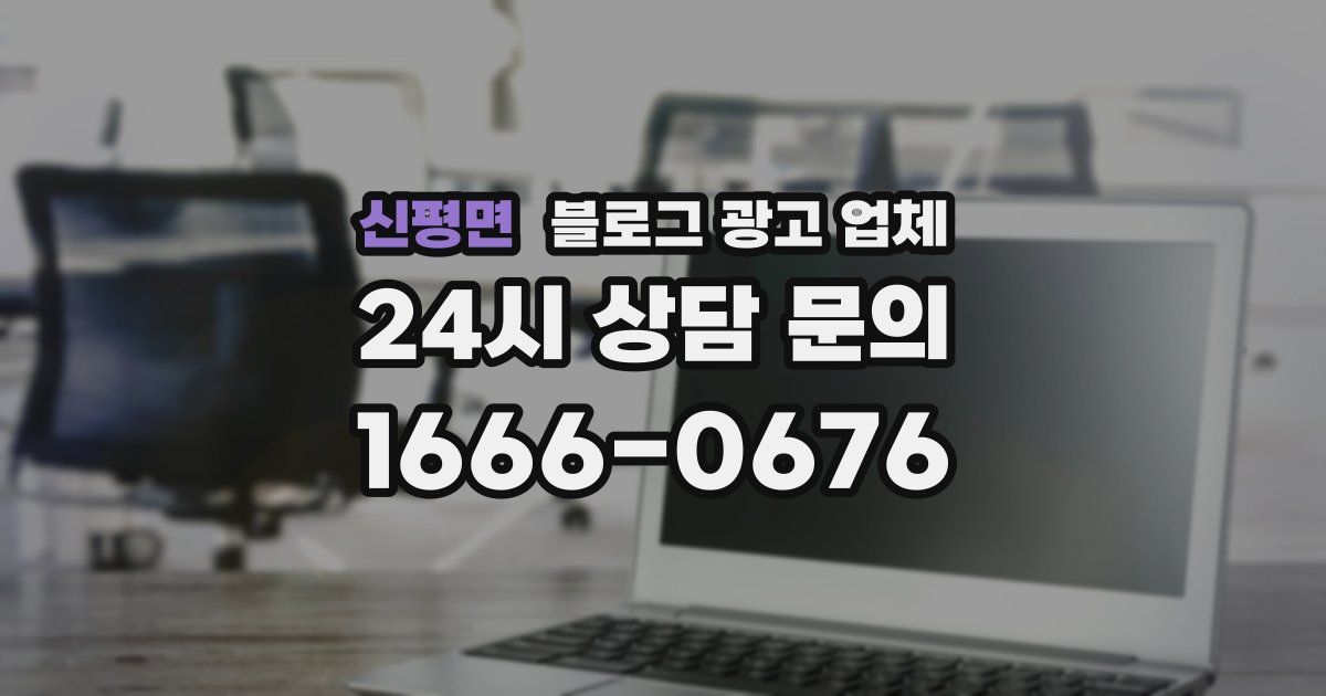 신평면 블로그 광고 업체