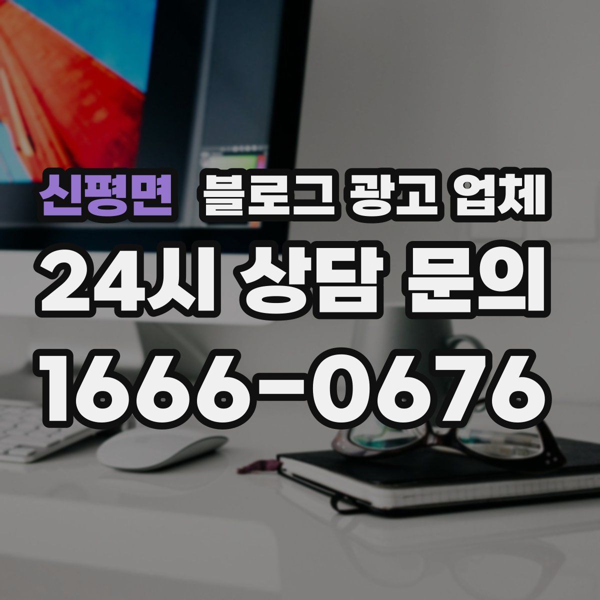 신평면 블로그 광고 업체