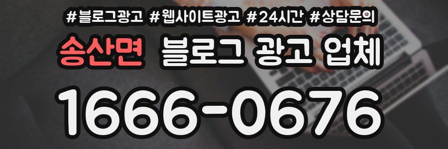 송산면 블로그 광고 업체