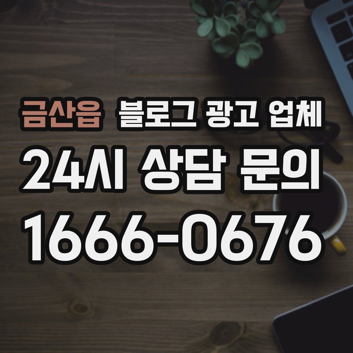 금산읍 블로그 광고 업체