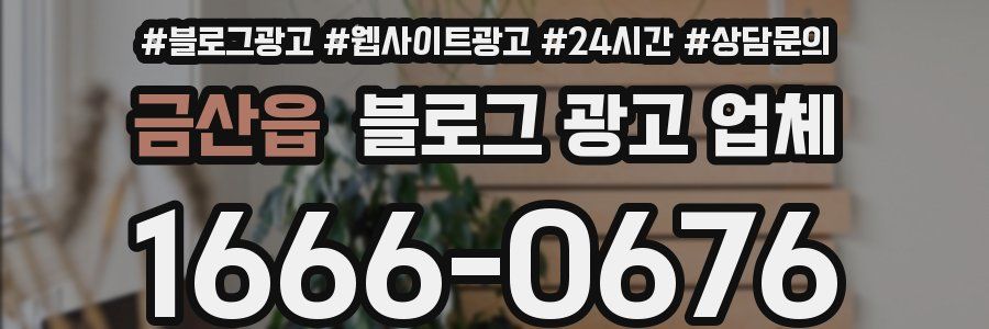 금산읍 블로그 광고 업체