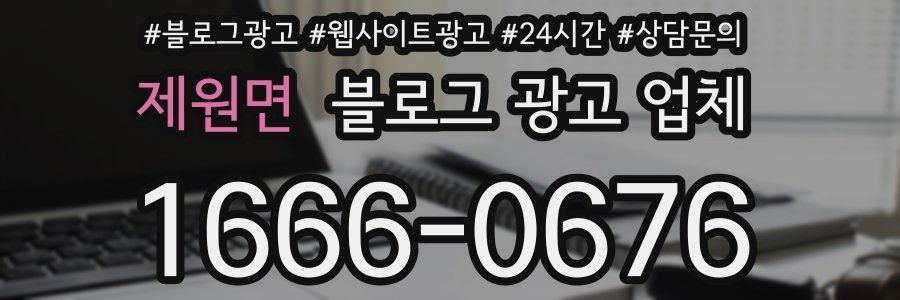 제원면 블로그 광고 업체