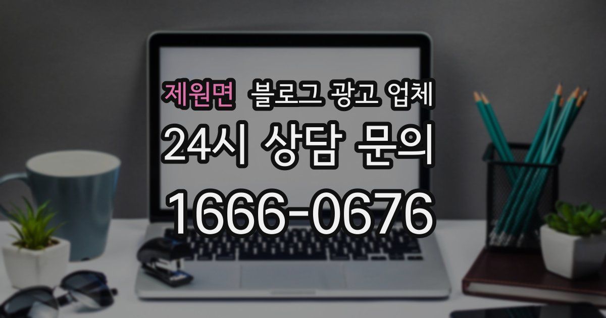제원면 블로그 광고 업체