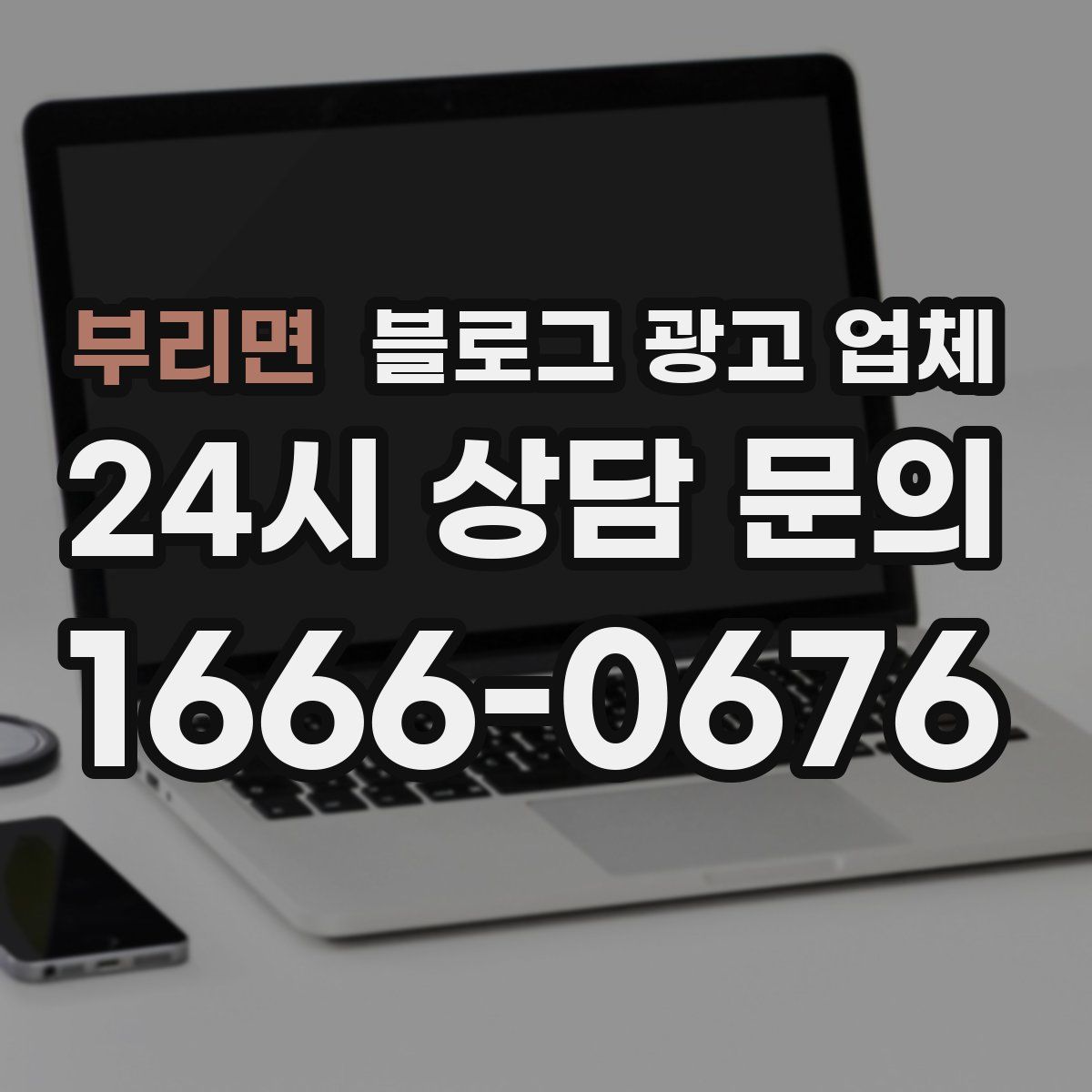 부리면 블로그 광고 업체