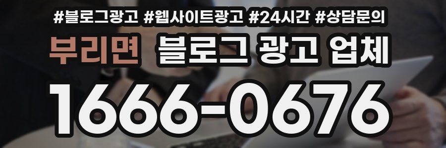 부리면 블로그 광고 업체