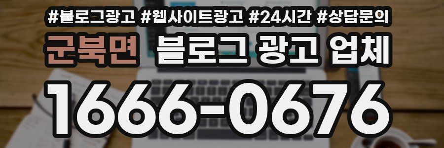 군북면 블로그 광고 업체