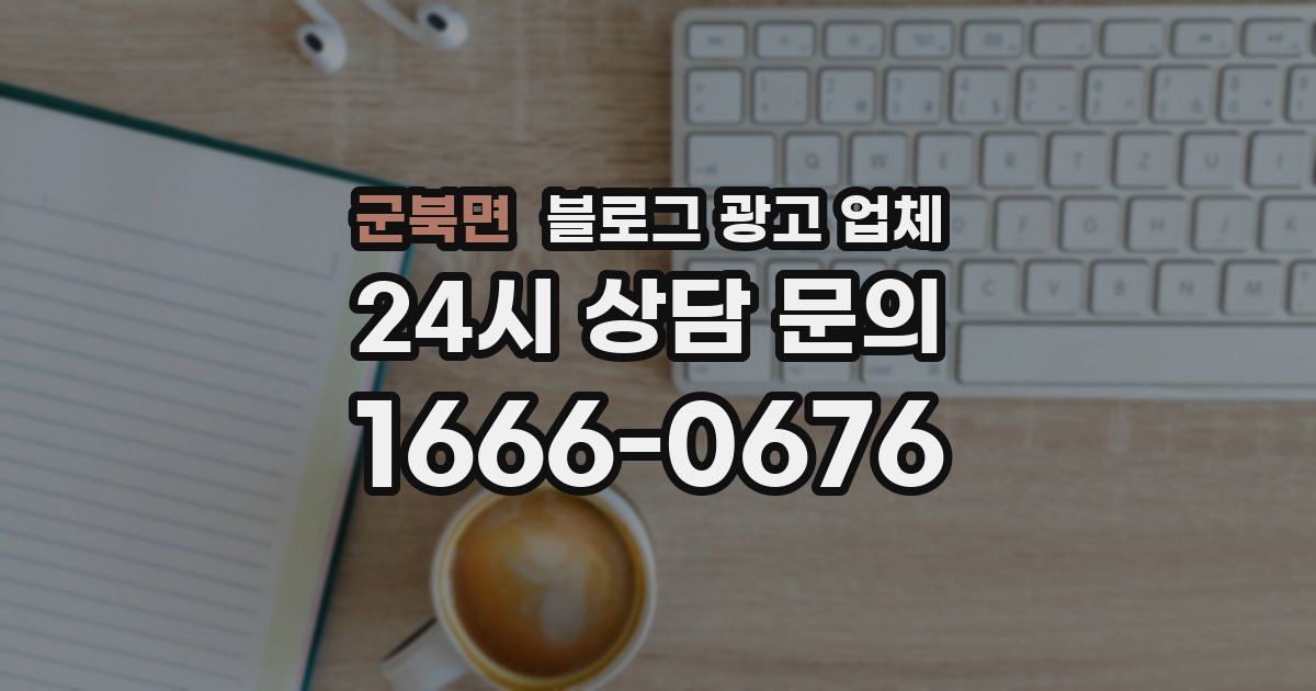 군북면 블로그 광고 업체