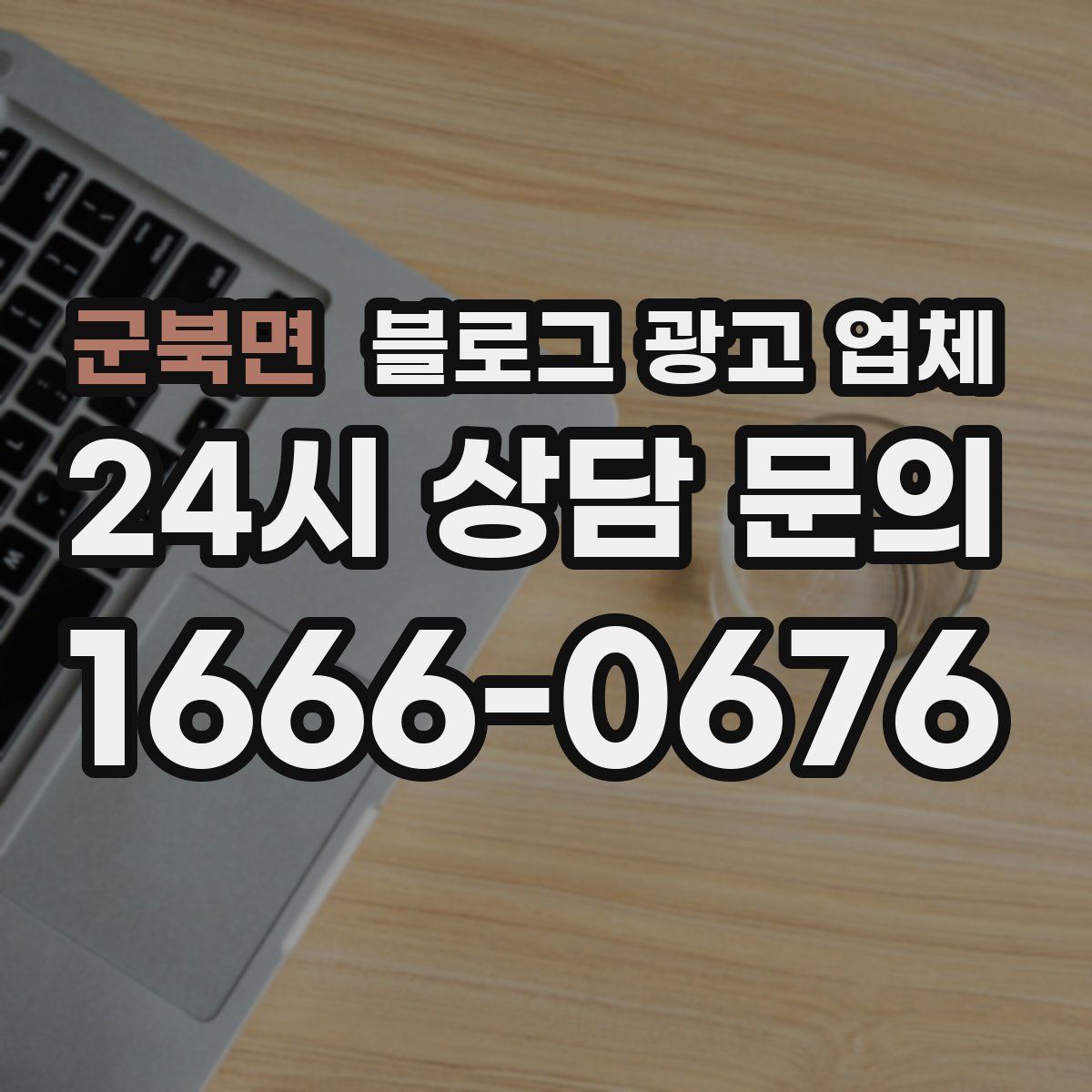 군북면 블로그 광고 업체