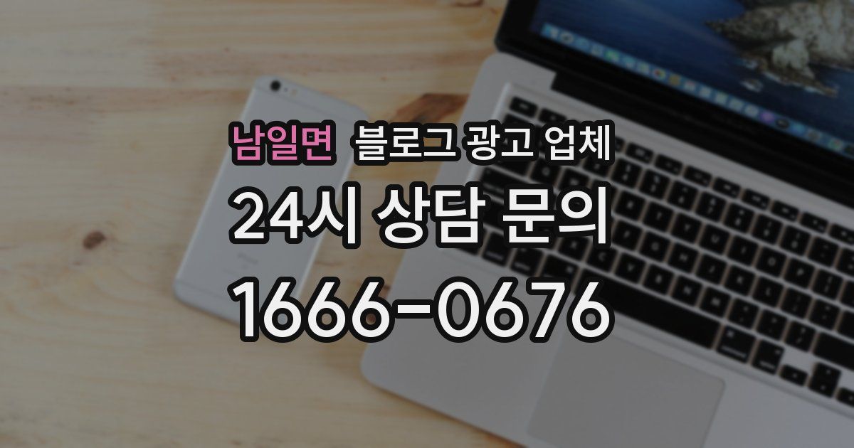 남일면 블로그 광고 업체