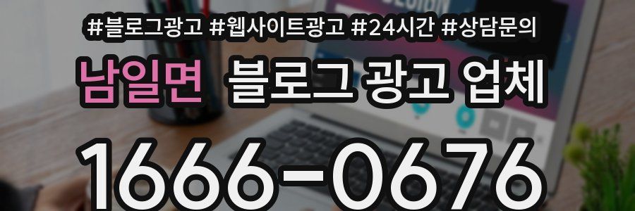 남일면 블로그 광고 업체