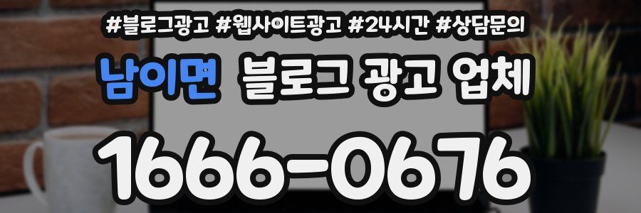 남이면 블로그 광고 업체