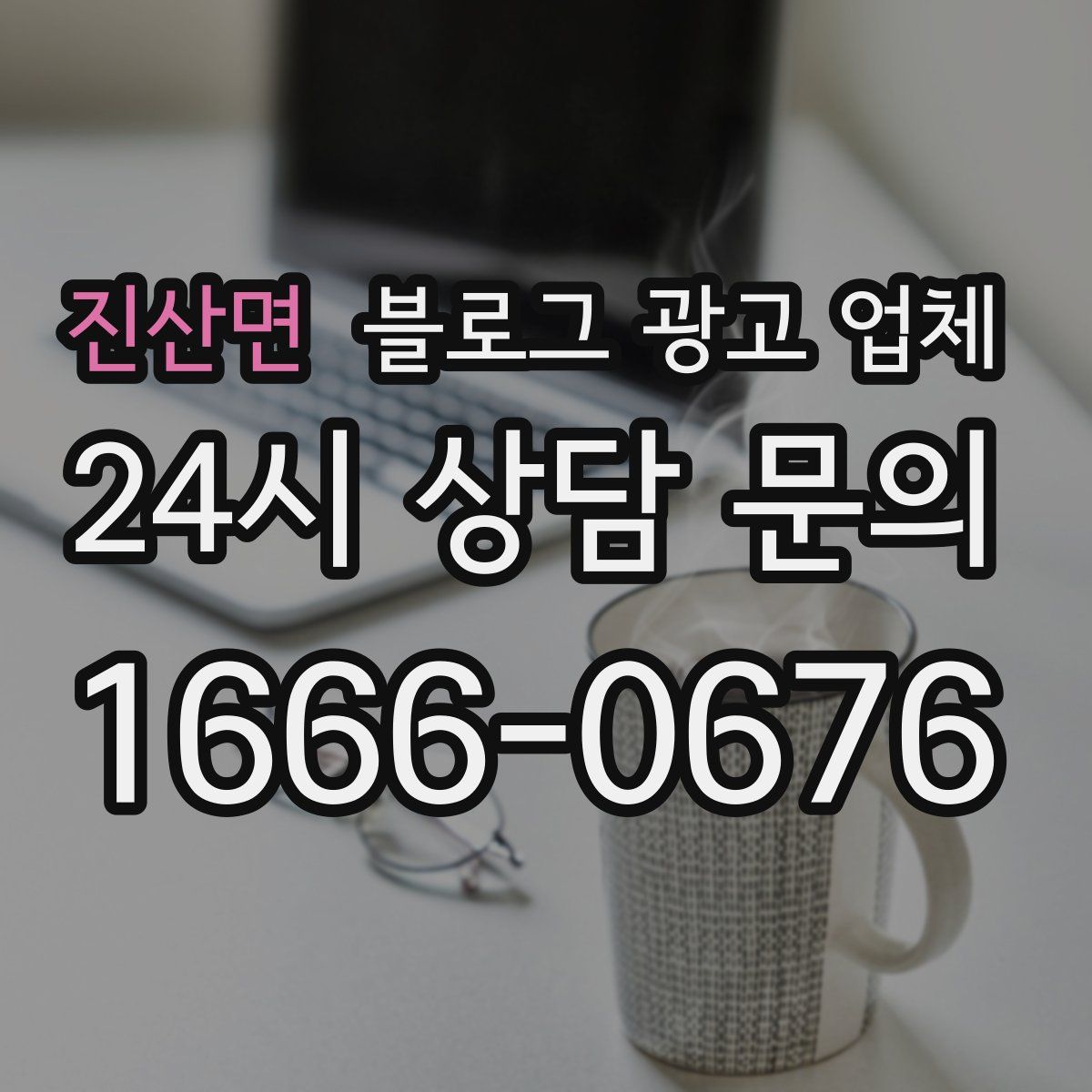 진산면 블로그 광고 업체