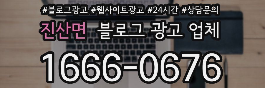 진산면 블로그 광고 업체