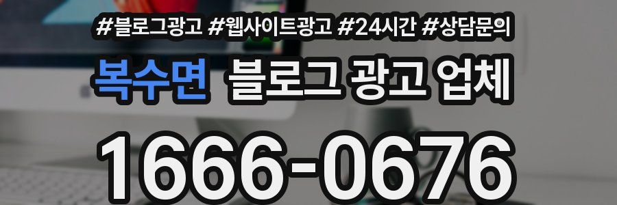 복수면 블로그 광고 업체