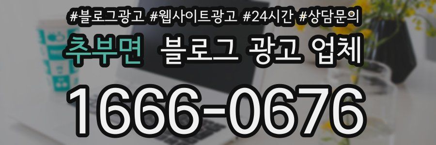 추부면 블로그 광고 업체