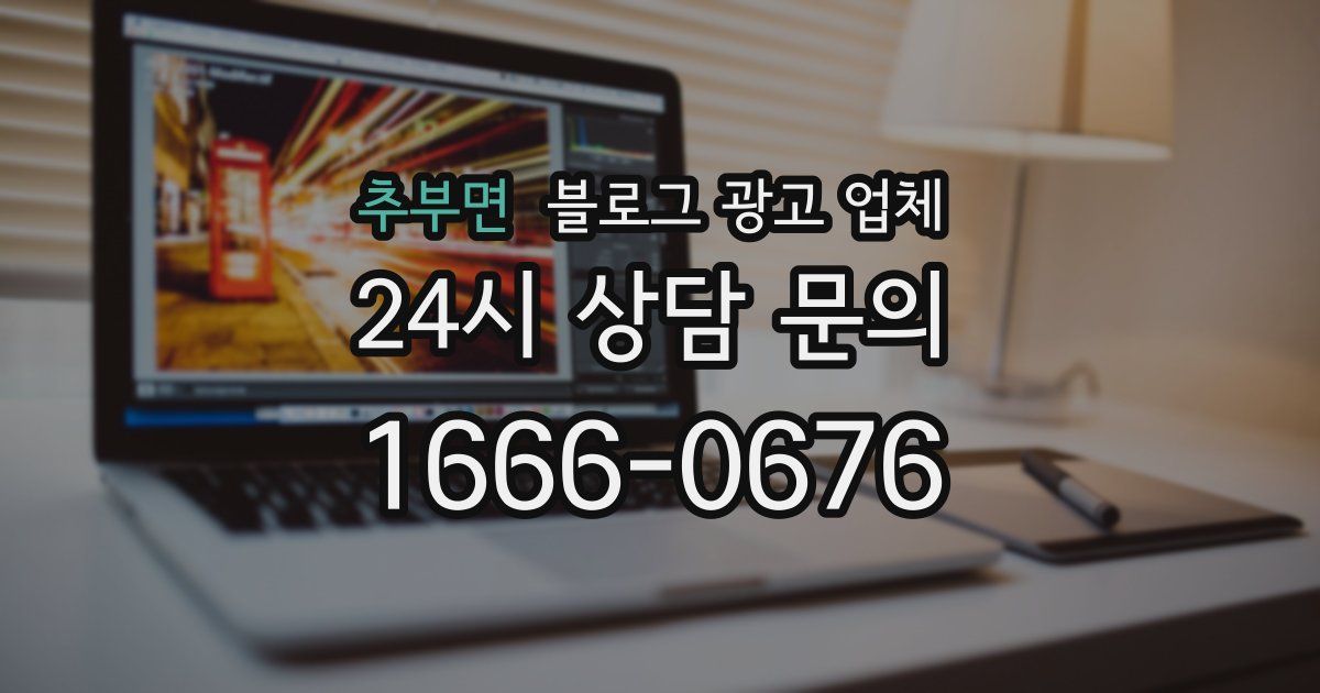추부면 블로그 광고 업체