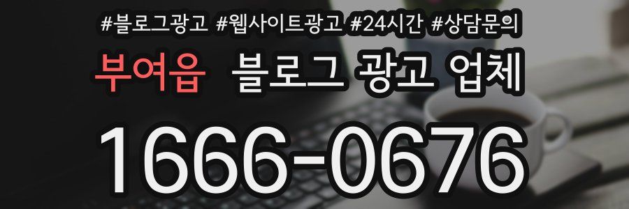 부여읍 블로그 광고 업체