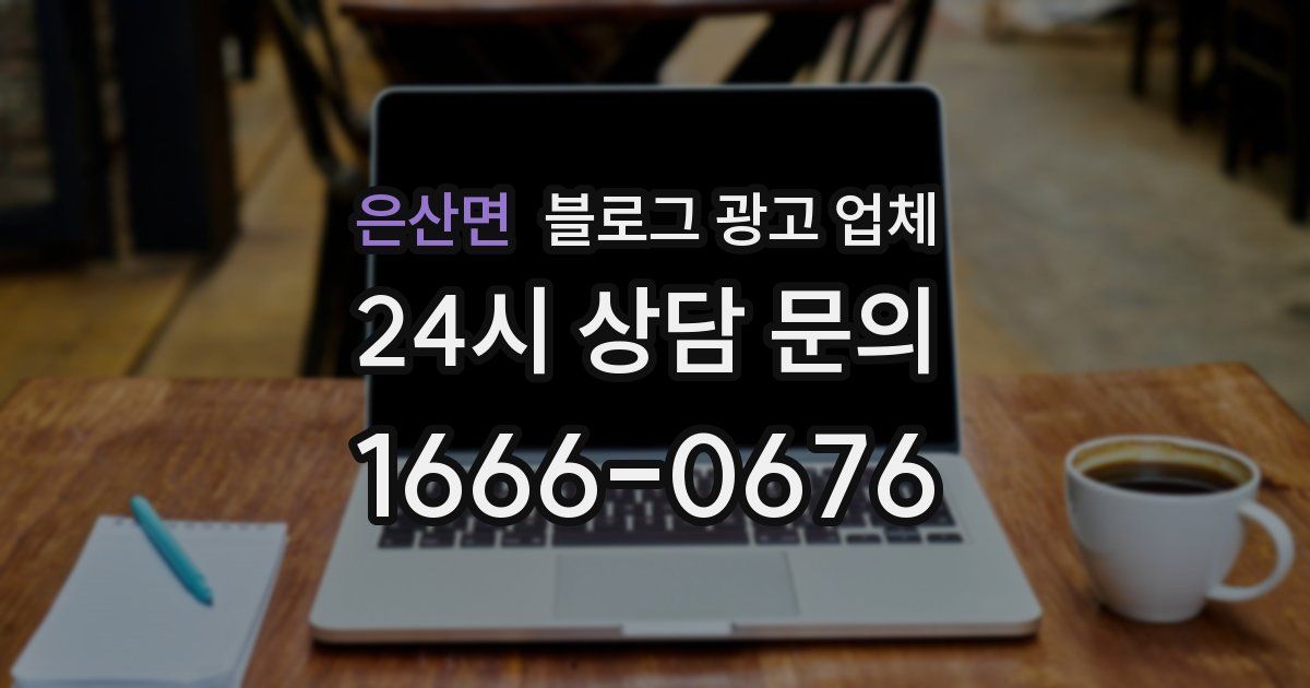은산면 블로그 광고 업체