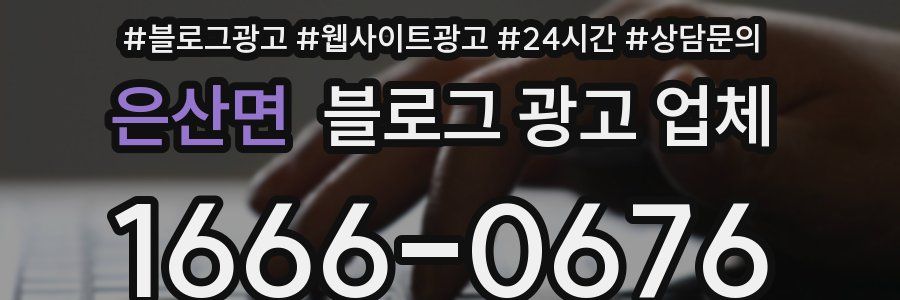 은산면 블로그 광고 업체