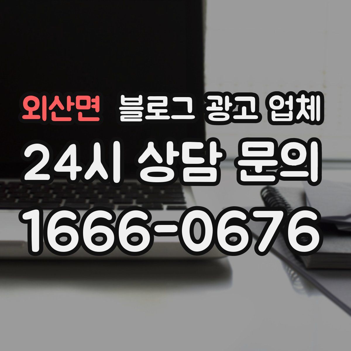 외산면 블로그 광고 업체