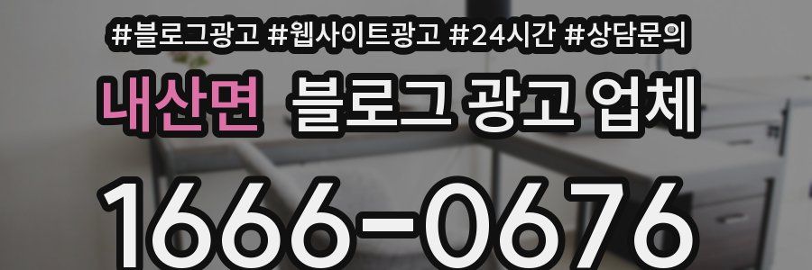 내산면 블로그 광고 업체