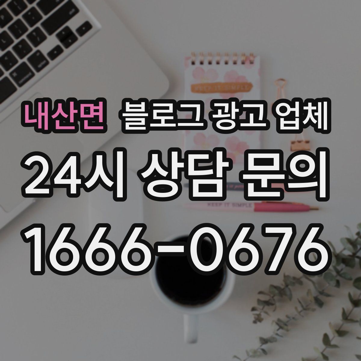 내산면 블로그 광고 업체