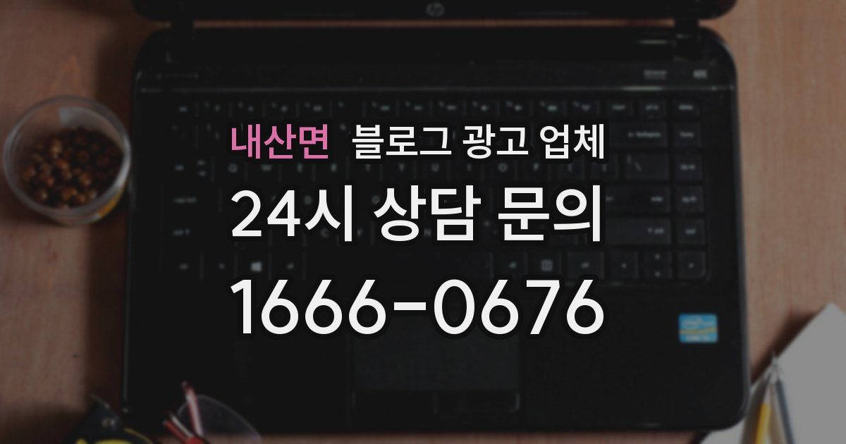 내산면 블로그 광고 업체