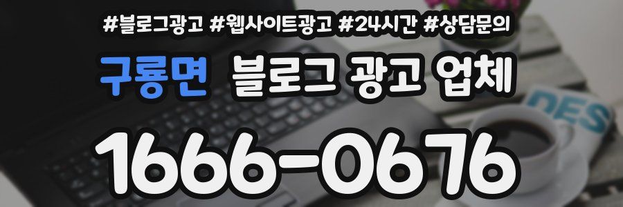 구룡면 블로그 광고 업체