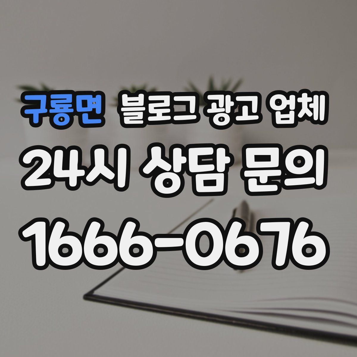구룡면 블로그 광고 업체