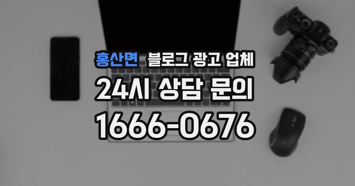 홍산면 블로그 광고 업체