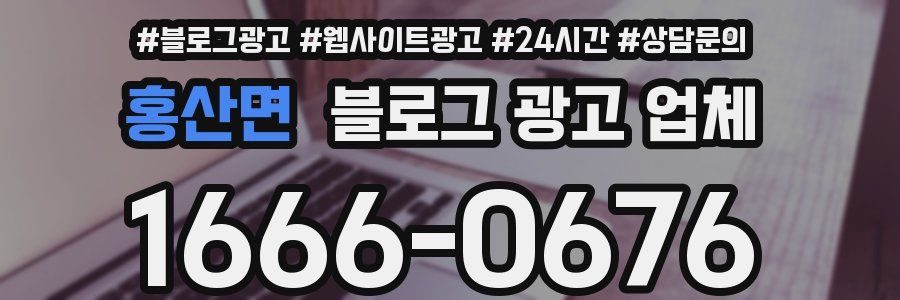 홍산면 블로그 광고 업체