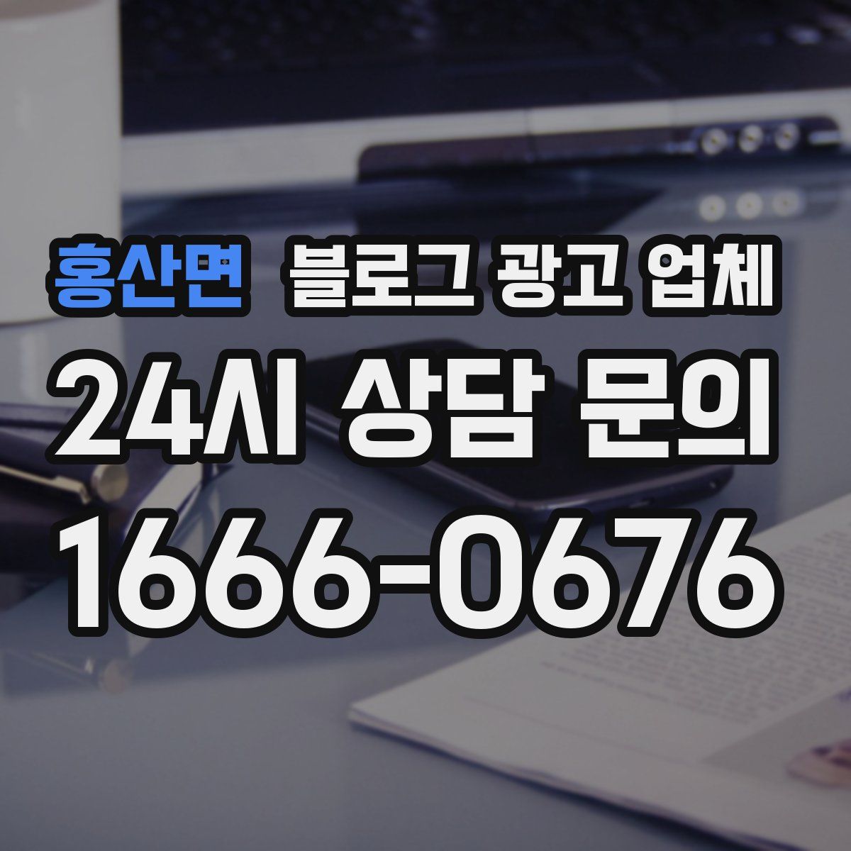 홍산면 블로그 광고 업체