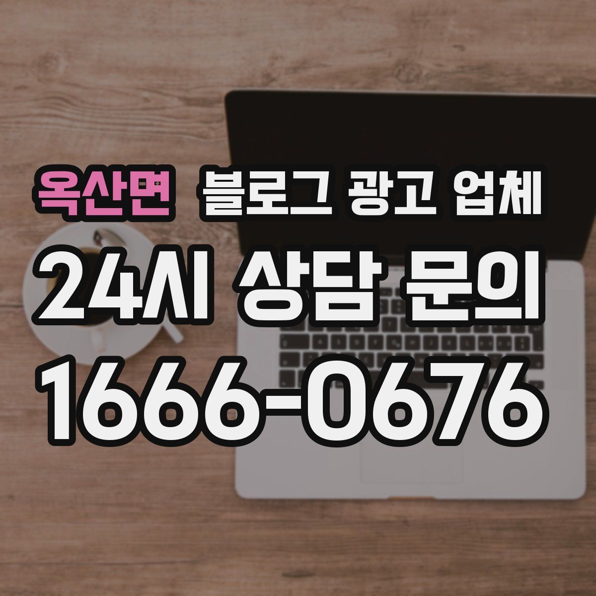 옥산면 블로그 광고 업체