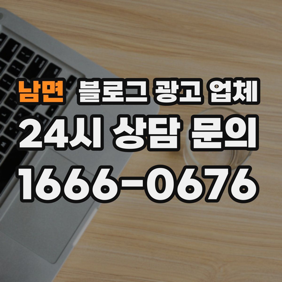 남면 블로그 광고 업체
